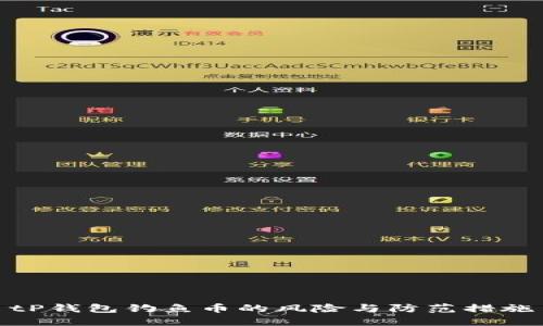 tP钱包钓鱼币的风险与防范措施