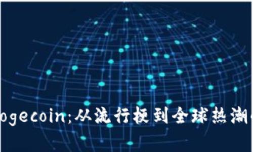 数字货币Dogecoin：从流行梗到全球热潮的百变之旅