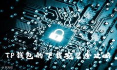 TP钱包的下载安装全攻略