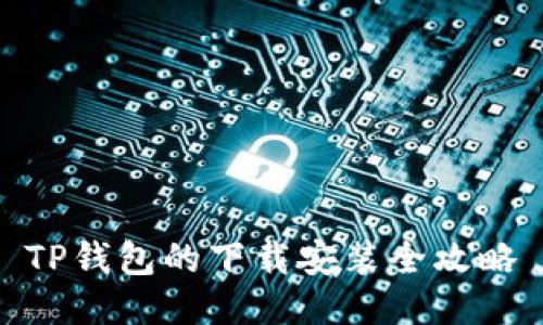 TP钱包的下载安装全攻略
