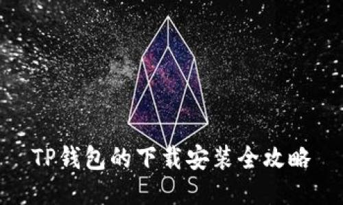 TP钱包的下载安装全攻略