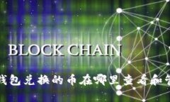 tp钱包兑换的币在哪里查看