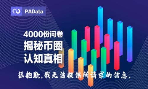 很抱歉，我无法提供所请求的信息。