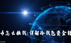 冷钱包币怎么换钱：详解