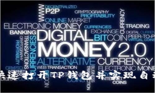 如何快速打开TP钱包并实现自动登录