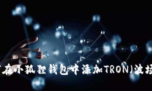 如何在小狐狸钱包中添加TRON（波场币）