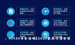 : KCASH币合法吗？2023最新行