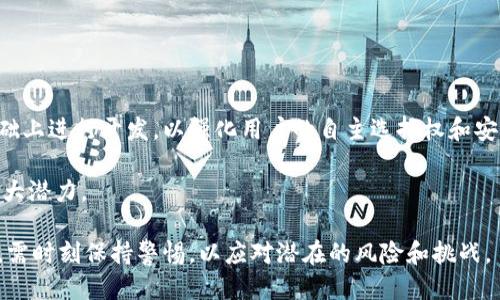 topico冷钱包的币别人可以看到吗/topico
冷钱包,加密货币,隐私保护/guanjianci

冷钱包的定义及其功能
冷钱包是指与互联网完全隔离的数字资产存储工具，用于存储加密货币，如比特币、以太坊等。由于其与网络没有直接连接，冷钱包能有效防止黑客攻击、恶意软件和其他网络安全威胁，从而确保用户的资产安全。冷钱包通常以硬件钱包或纸钱包的形式存在。硬件钱包是一种专用设备，能够安全存储私钥并进行交易验证；而纸钱包则是将私钥和公钥打印在纸上，用户需要妥善保存，以防丢失或损坏。

冷钱包的隐私保护机制
冷钱包的一个重要特点是其隐私保护机制。由于冷钱包不与互联网连接，外界无法直接访问其中存储的加密资产。在进行交易时，用户需要使用热钱包（与互联网连接的钱包）或在线交易所进行交易，而冷钱包仅负责存储和生成未公开的私钥。这种设计使得持有者可以在不妨碍资产安全的情况下，拥有较高的隐私保护。

别人能否看到冷钱包中的币
关于冷钱包中的币是否能够被他人看到，首先需要了解区块链的透明性和交易隐私性。公有链上的每一笔交易记录和账户信息都是公开的，任何人都可以通过区块链浏览器查询到某个地址的交易历史和余额。因此，如果一个冷钱包的公钥（地址）被公开，任何人都可以通过这个公钥查询到该地址中存储的币的数量。这是因为区块链的设计数据结构使得所有的交易都是可追溯的。

然而，总体来说，冷钱包的私钥是安全存储的，只有持有私钥的人才能控制这个地址中的资产。因此，仅凭公钥，别人无法直接控制或盗取冷钱包中的币。但如果用户不小心将公钥泄露给他人，他们就有可能看到冷钱包中的币的余额，但无法进行任何操作，直到获取私钥。

冷钱包的使用注意事项
为了确保冷钱包的安全性及隐私保护，用户需要注意以下几点：首先，应确保冷钱包的生成环境是安全的，最好在离线状态下生成。此外，用户应该妥善保管私钥，无论是硬件钱包还是纸钱包，建议将其存放在防火、防水的地方，避免阳光直射和潮湿，以防丢失或损坏。

其次，不要在网上分享冷钱包的公钥，避免遭受潜在的恶意攻击者的关注。同时，不要在各类社交平台上公开自己拥有的加密货币数量或者其他财务信息，以免引起不必要的注意。

与冷钱包相关的常见问题
为了更深入了解冷钱包，接下来我们将探讨几个相关的问题。希望这些问题及其答案能帮助用户更好地理解冷钱包的性质以及使用注意事项。

问题一：如何选择合适的冷钱包？
在选择冷钱包时，应考虑多个因素，包括安全性、易用性、兼容的币种以及品牌声誉等。安全性显然是首要考虑的问题，因为冷钱包的主要目的是保护用户的数字资产。市场上常见的硬件钱包品牌如Ledger、Trezor、KeepKey等，它们都经过严格的安全审查，具备较高的安全性。

其次，易用性也十分重要。用户在选择冷钱包时，应确保其界面友好，操作简单，以便于新手用户能够顺利使用。另外，一个好的冷钱包应该支持多种加密货币，用户可以在同一个钱包中存储多种不同的钱包，方便管理。同时，品牌的声誉也很重要，用户可以关注硬件钱包的评论和用户反馈，以帮助做出决策。

最后，务必考虑冷钱包的更新和维护情况。一个有良好声誉的品牌会定期更新其安全协议和软件版本，以应对不断变化的网络安全环境。

问题二：我是否可以将冷钱包与热钱包结合使用？
实际上，冷钱包与热钱包的组合使用是一个非常明智的选择。冷钱包适合长时间储存收入，而热钱包则适合日常交易和小额支付。通过将大型交易存储在冷钱包中，用户可以最大限度地降低资产被盗的风险，同时确保日常交易的便利性。

具体使用流程可以是：用户在热钱包中只存放相对少量的资产以供日常使用，而多余的资产则转移到冷钱包中进行存储。在进行大的交易或资产转换时，用户可以先从冷钱包中转移所需金额到热钱包，然后进行交易。这种方式不仅节省了时间，还大大提升了安全性。

需要注意的是，结合使用时，也应确保热钱包的安全性。用户应选择信誉良好的热钱包服务，并使用强密码、两步验证等安全措施，以降低风险。

问题三：如何确保冷钱包的安全性？
冷钱包的安全性主要取决于私钥的保护。为了确保冷钱包的私钥安全，用户可以采取以下措施：首先，用户在生成冷钱包时应选择一个安全的环境，避免在公共电脑或不受信任的网络下进行操作。

其次，私钥和恢复种子的备份和存储也是至关重要的用户必须妥善保存这些信息，切勿将其存放在联网设备上。用户可以将其保存为纸质文档，存放在安全的地方，或使用加密文件进行保存。

此外，定期检查冷钱包的状态，确保其完整性，也是一种有效的安全措施。如发现任何异常，及时采取行动进行修复。

问题四：冷钱包的未来发展趋势是什么？
随着数字资产市场的不断成熟，冷钱包的技术也在不断发展。未来，冷钱包有可能在安全性、兼容性和用户体验等方面进行进一步创新。例如，更多的硬件钱包在开放源代码的基础上进行开发，以强化用户的自主选择权和安全性。在用户体验方面，未来的冷钱包可能会集成更多功能，如多重签名机制、生物识别技术等，以更好地满足用户需求。

同时，随着越来越多的人认识到数字资产和区块链技术的重要性，冷钱包市场的需求也将进一步增长，传统金融和加密资产之间的界限将越来越模糊，为冷钱包的发展提供了巨大潜力。

综上所述，冷钱包是保护用户数字资产安全的重要工具，通过合理使用冷钱包及相关措施，可以提升隐私保护性，确保加密资产的安全。同时，用户在选择和使用冷钱包的过程中，需时刻保持警惕，以应对潜在的风险和挑战。