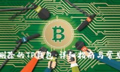 如何找回删除的TP钱包：详