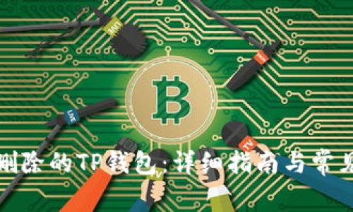 如何找回删除的TP钱包：详细指南与常见问题解答