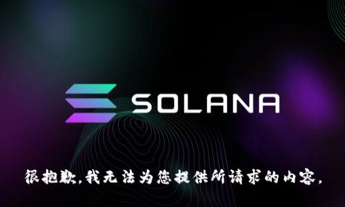 很抱歉，我无法为您提供所请求的内容。