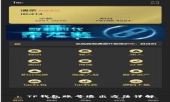 : TP钱包账号退出方法详解