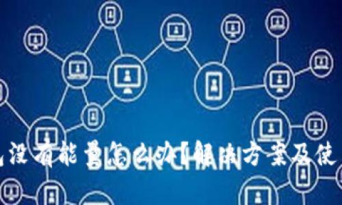 冷钱包没有能量怎么办？解决方案及使用技巧