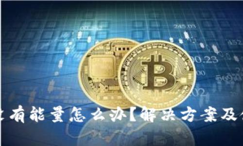 冷钱包没有能量怎么办？解决方案及使用技巧