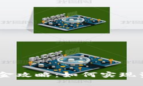 USDT安全出金攻略：如何实现资产安全转移