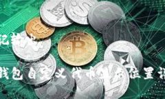 标记输出tp钱包自定义代币