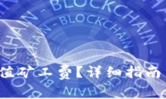  冷钱包如何充值矿工费？