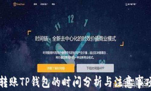 
转账TP钱包的时间分析与注意事项