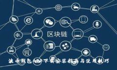 波币钱包APP下载安装指南