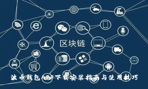 波币钱包APP下载安装指南与使用技巧