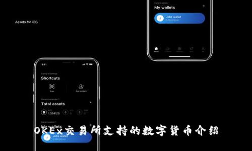 OKEx交易所支持的数字货币介绍