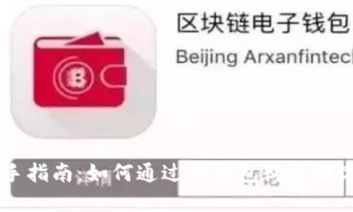 新手指南：如何通过TP钱包购买数字币