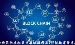 Uniswap购买的虚拟货币存放