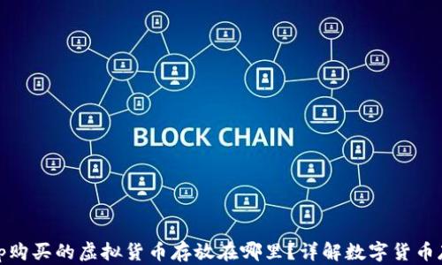 
Uniswap购买的虚拟货币存放在哪里？详解数字货币存储方式