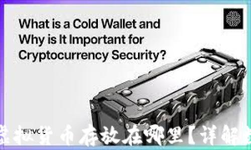 
Uniswap购买的虚拟货币存放在哪里？详解数字货币存储方式