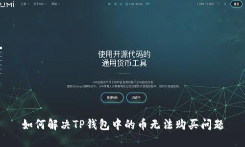 如何解决TP钱包中的币无法购买问题