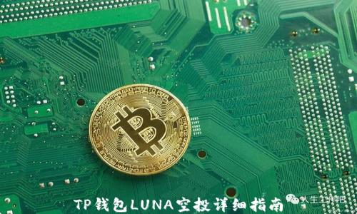 
TP钱包LUNA空投详细指南