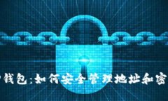 tP钱包：如何安全管理地址