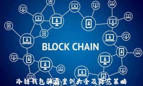 
冷链钱包骗局案例大全及防范策略