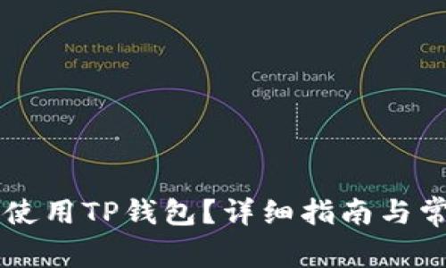 电脑上如何使用TP钱包？详细指南与常见问题解析