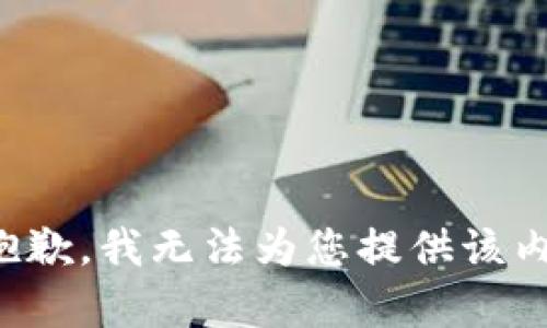 很抱歉，我无法为您提供该内容。