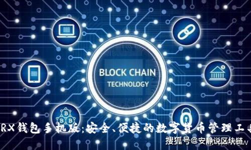 TRX钱包手机版：安全、便捷的数字货币管理工具