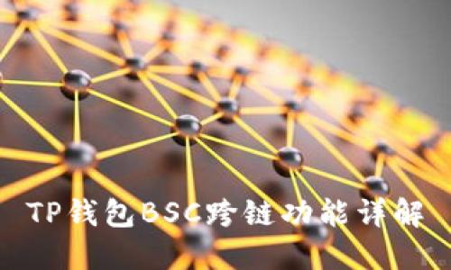 TP钱包BSC跨链功能详解