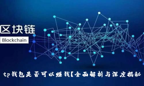 tp钱包是否可以赚钱？全面解析与深度揭秘