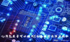 tp钱包是否可以赚钱？全面