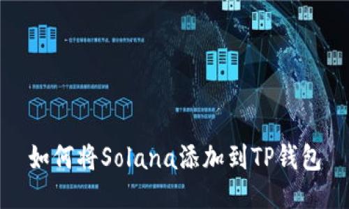 如何将Solana添加到TP钱包