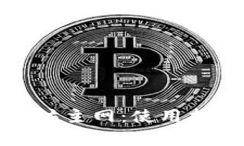 TP钱包与以太坊主网：使用指南与注意事项