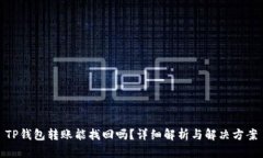 TP钱包转账能找回吗？详细