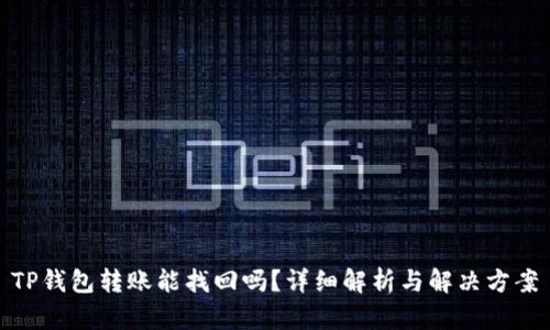 TP钱包转账能找回吗？详细解析与解决方案
