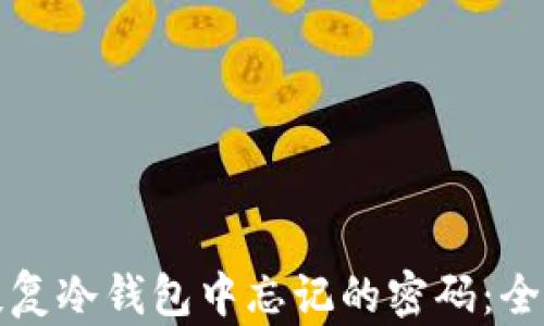 
如何恢复冷钱包中忘记的密码：全面指南