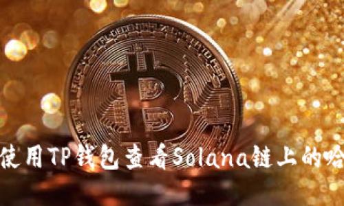 如何使用TP钱包查看Solana链上的哈希值