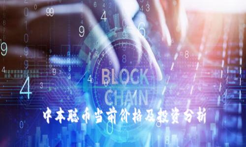 中本聪币当前价格及投资分析