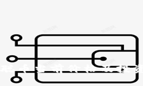 中本聪币当前价格及投资分析
