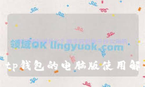 : tp钱包的电脑版使用解析