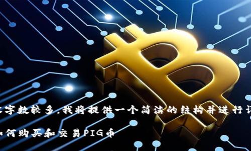 由于内容字数较多，我将提供一个简洁的结构并进行详细阐述。

TP钱包如何购买和交易PIG币