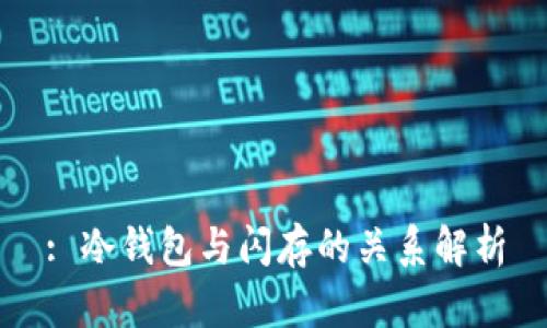 : 冷钱包与闪存的关系解析